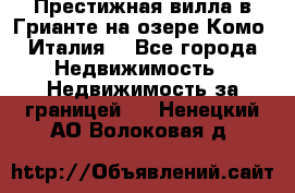 Престижная вилла в Грианте на озере Комо (Италия) - Все города Недвижимость » Недвижимость за границей   . Ненецкий АО,Волоковая д.